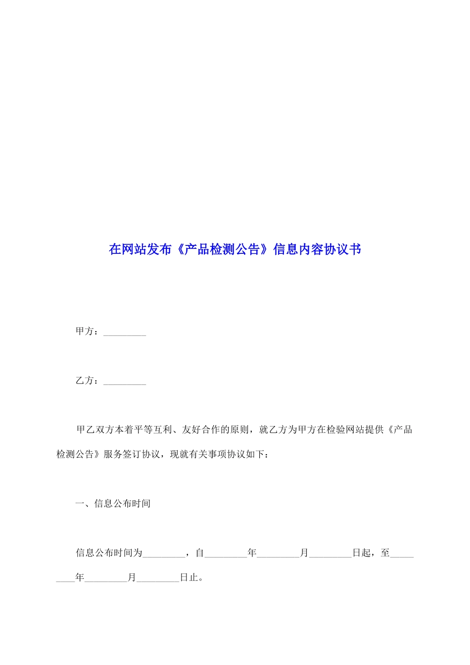 在网站发布《产品检测公告》信息内容协议书_第2页