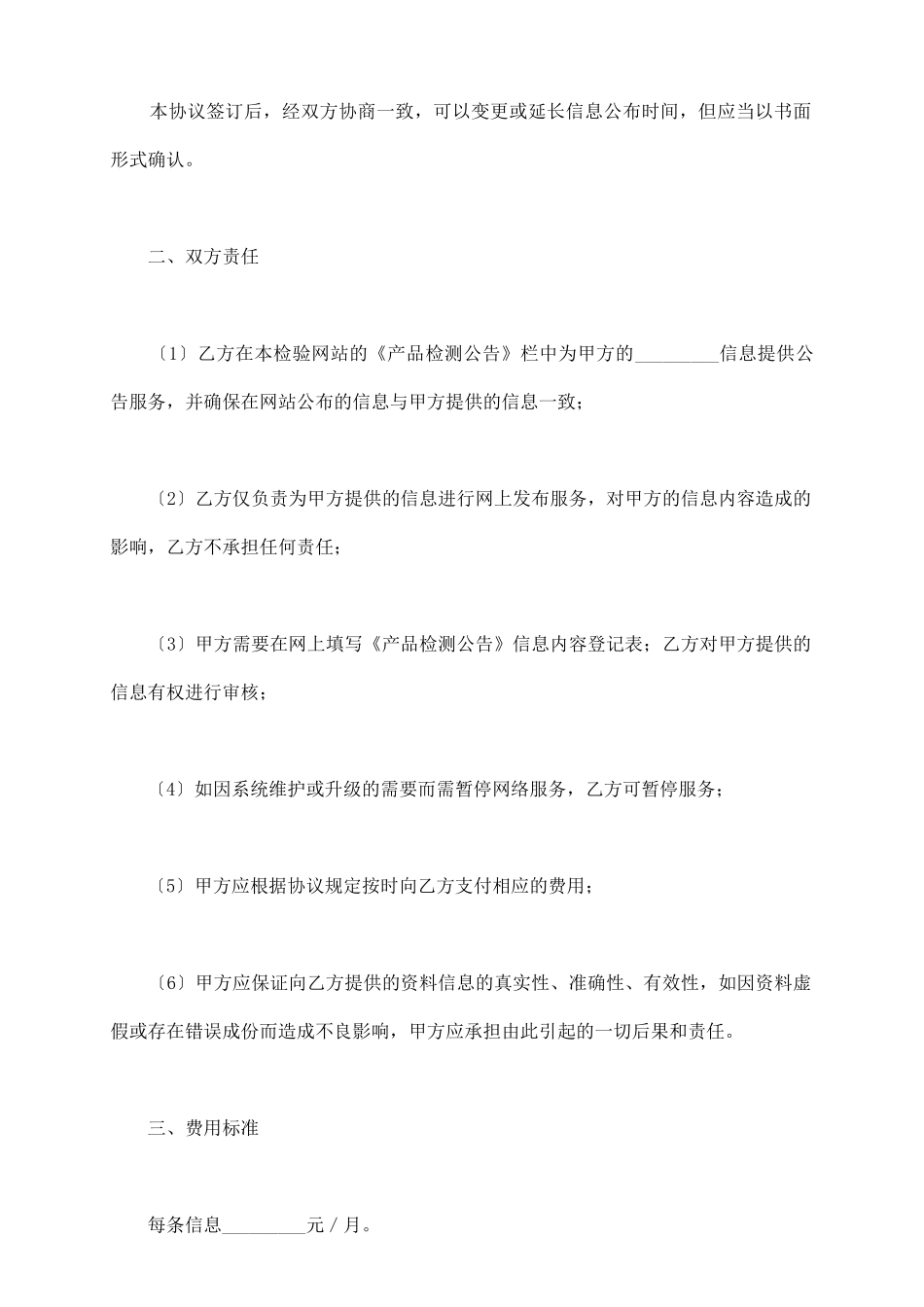 在网站发布《产品检测公告》信息内容协议书_第3页