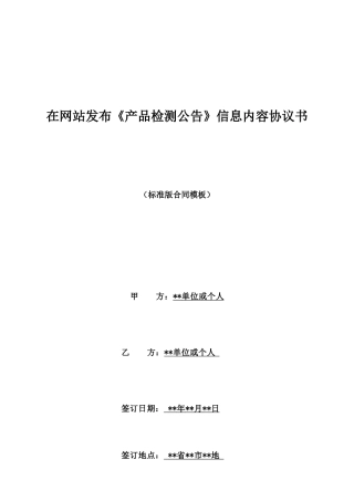 在网站发布《产品检测公告》信息内容协议书