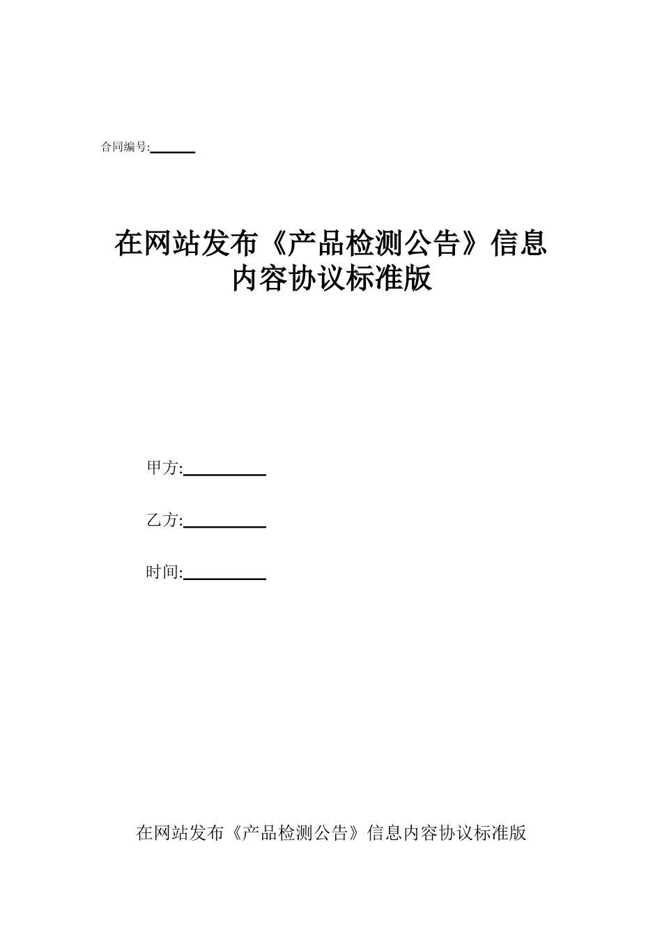 在网站发布《产品检测公告》信息内容协议标准版_第1页
