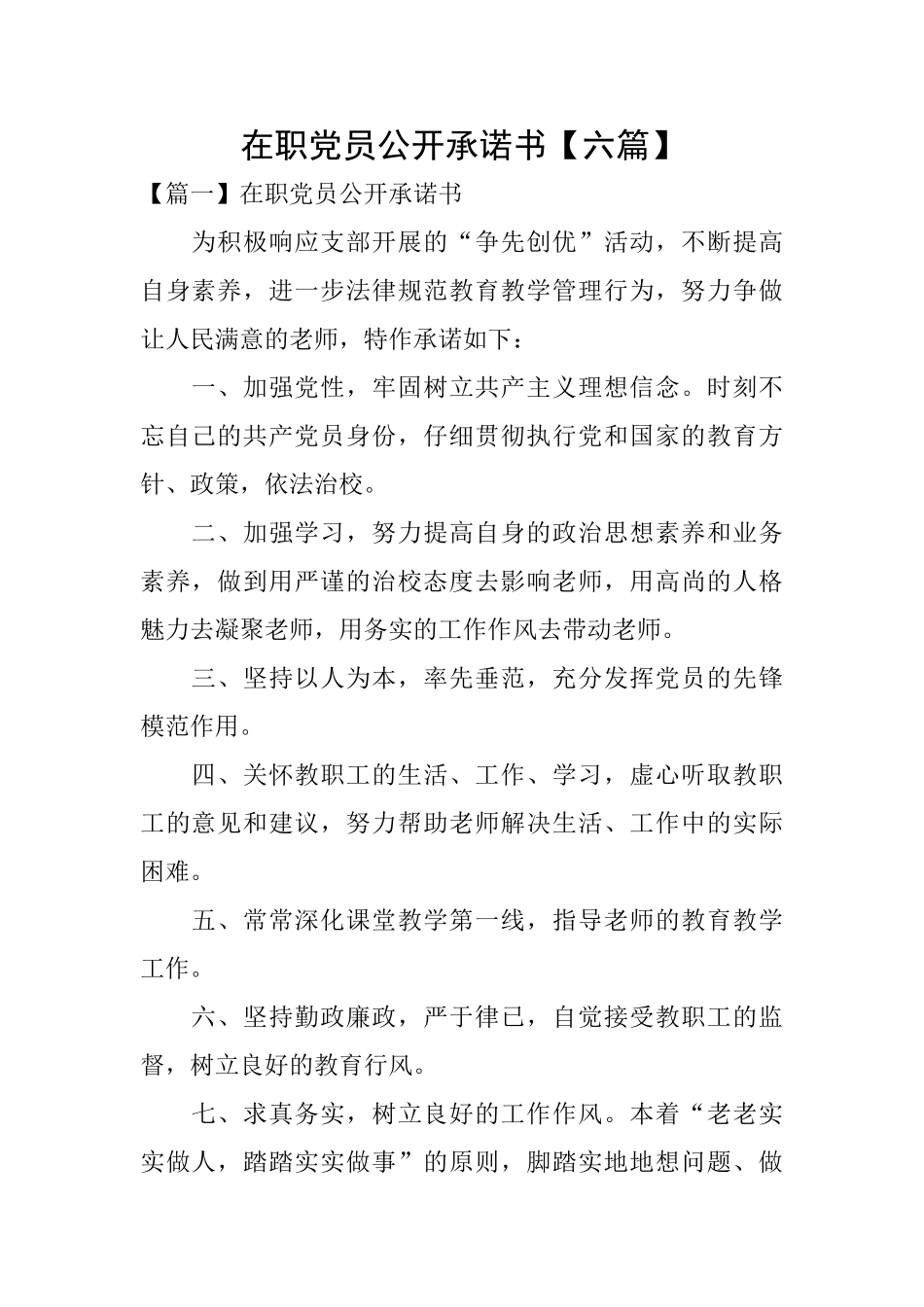 在职党员公开承诺书_第1页