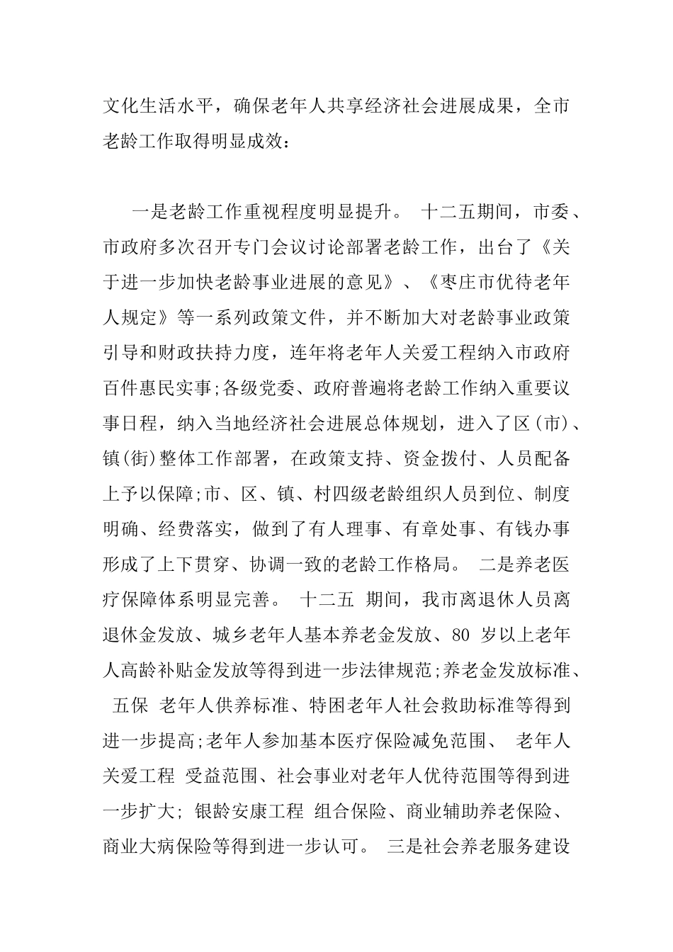 在老龄工作会议上的讲话材料_第2页