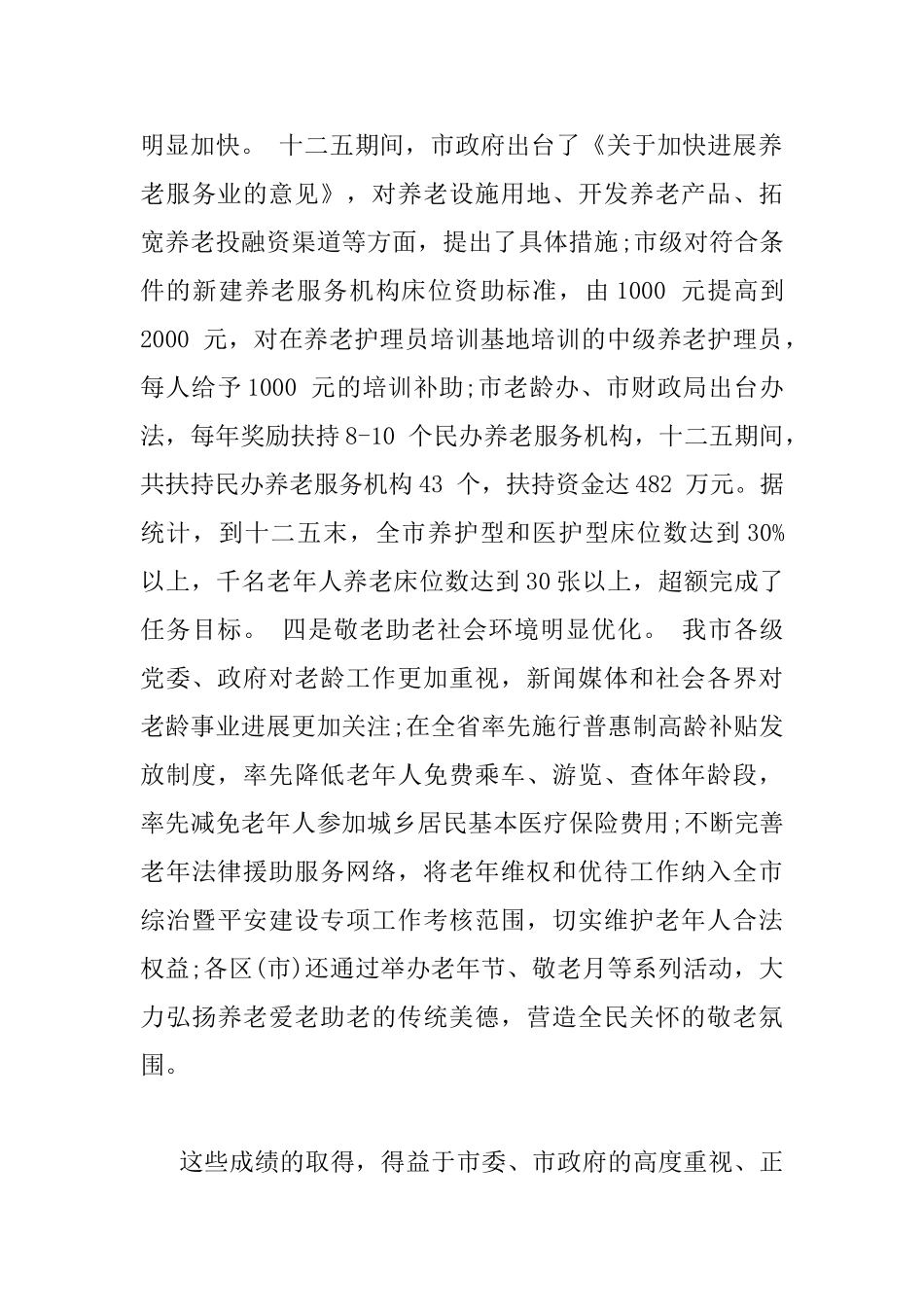 在老龄工作会议上的讲话材料_第3页