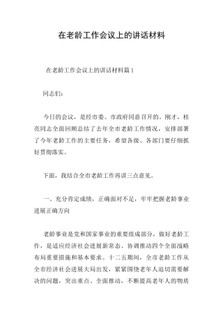 在老龄工作会议上的讲话材料