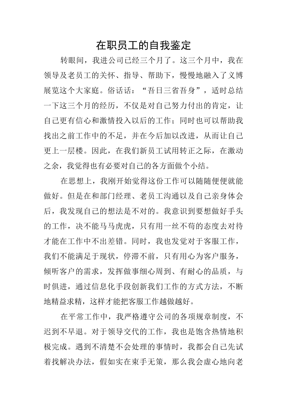 在职员工的自我鉴定_第1页