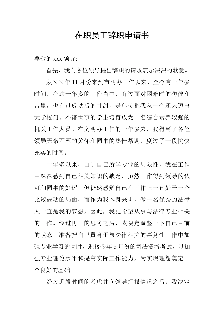 在职员工辞职申请书_第1页