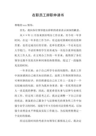 在职员工辞职申请书