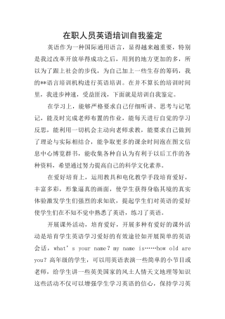 在职人员英语培训自我鉴定