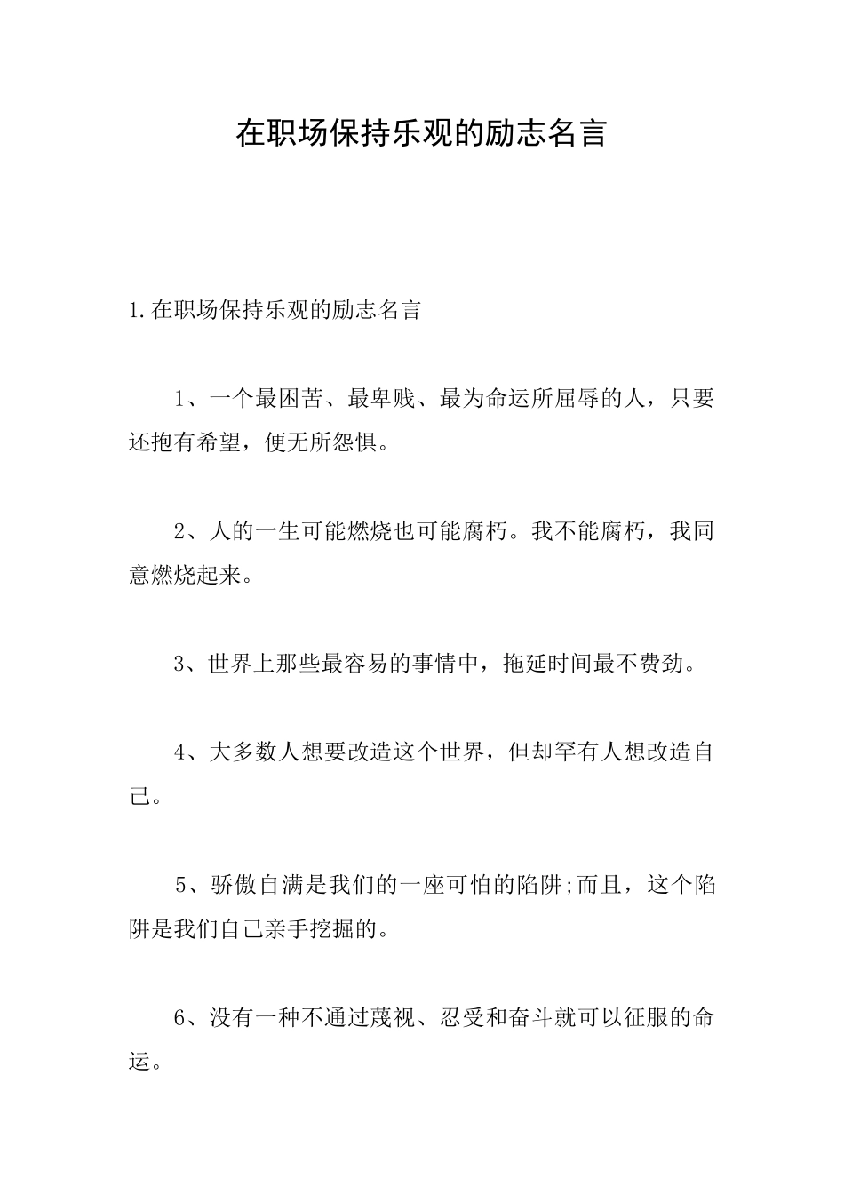 在职场保持乐观的励志名言_第1页