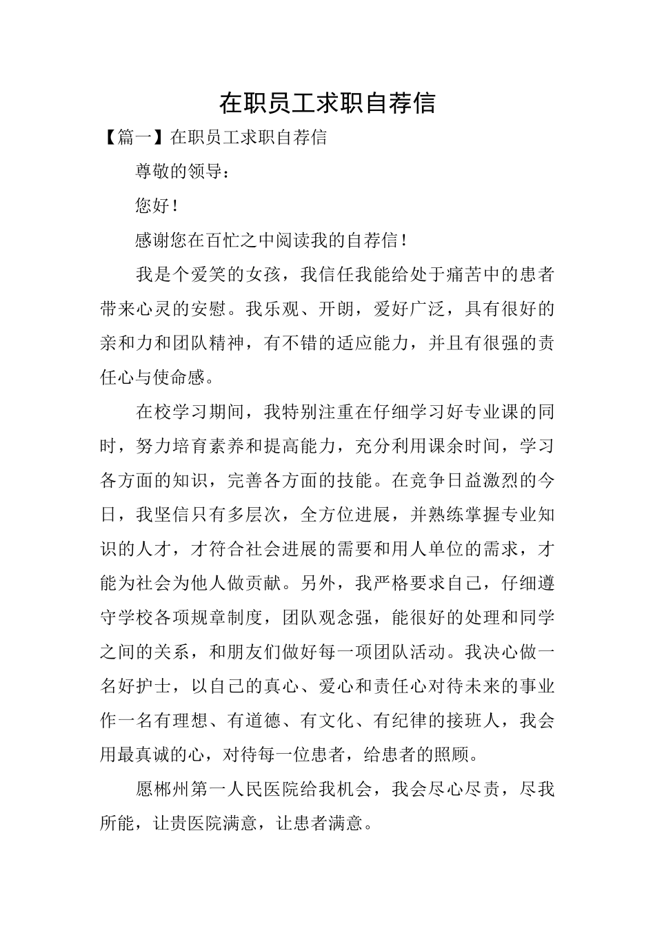 在职员工求职自荐信_第1页