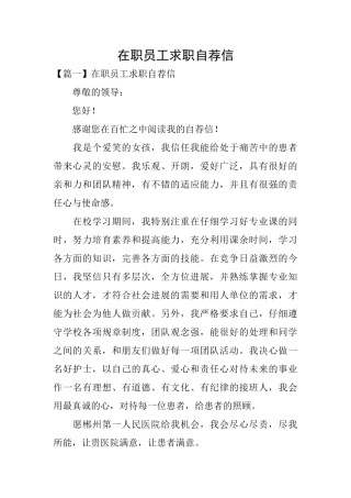 在职员工求职自荐信