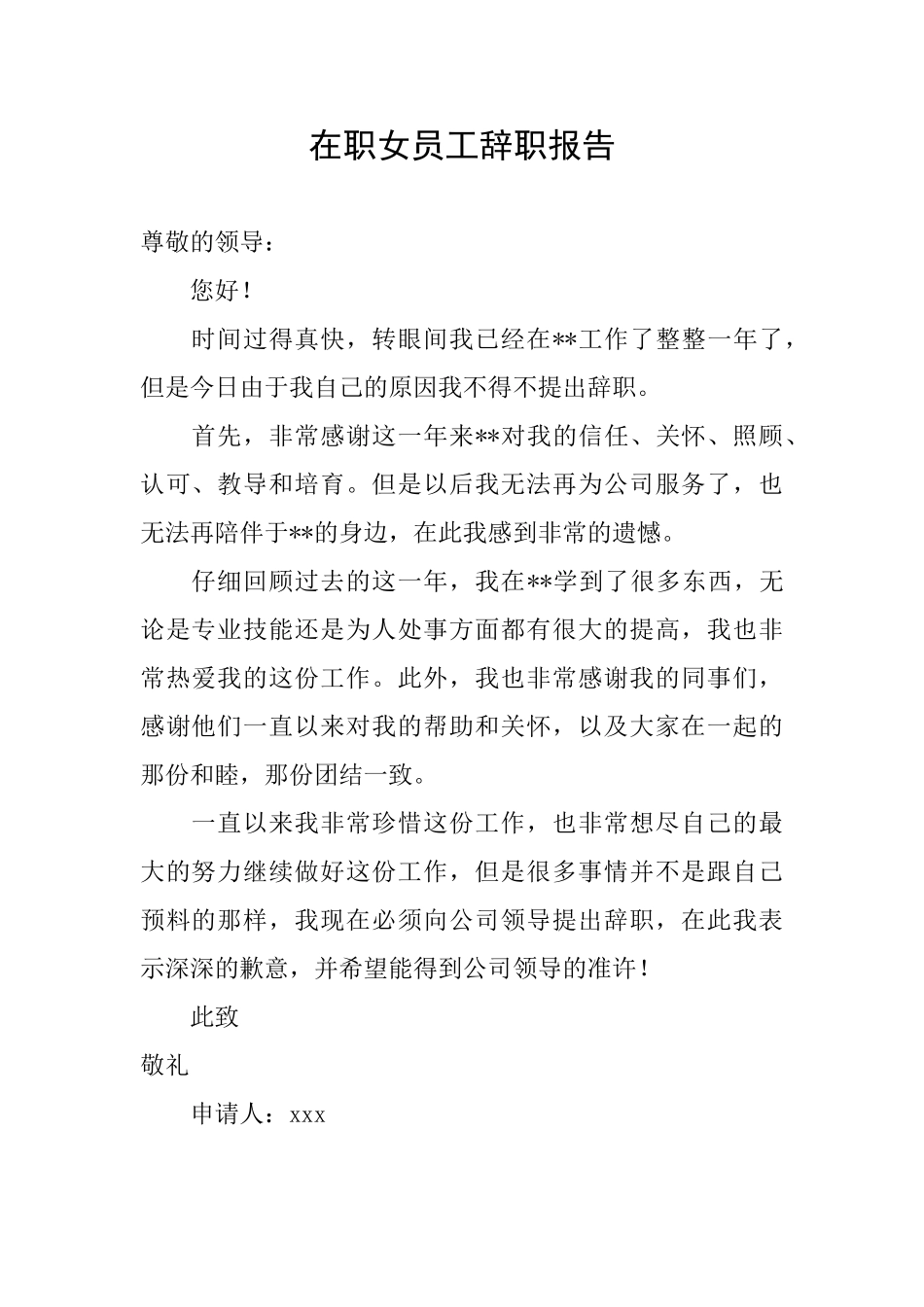 在职女员工辞职报告_第1页