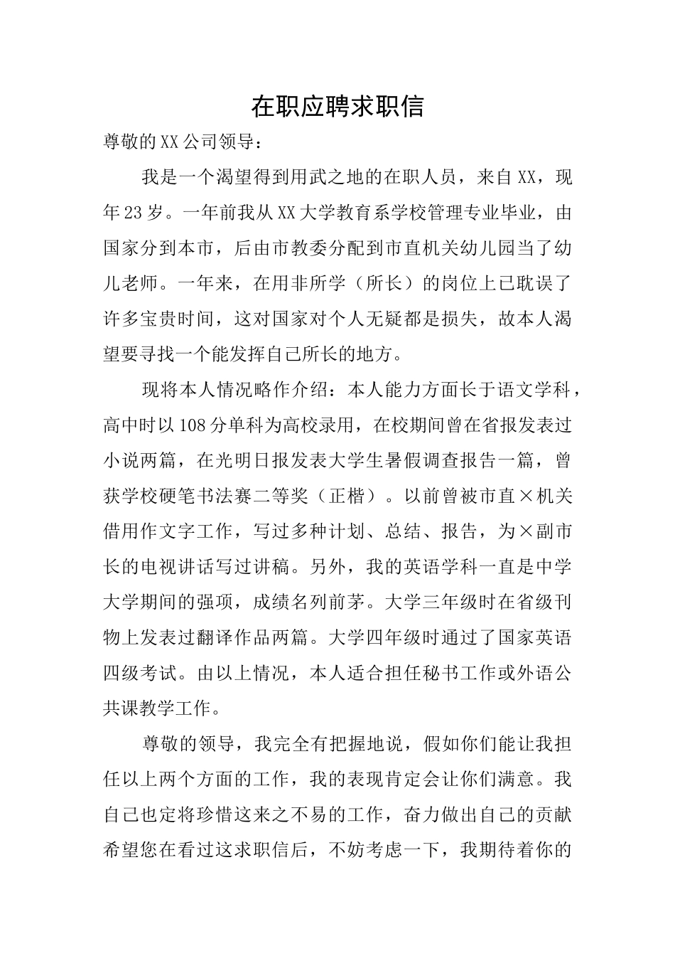 在职应聘求职信_第1页