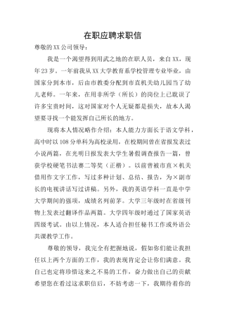在职应聘求职信