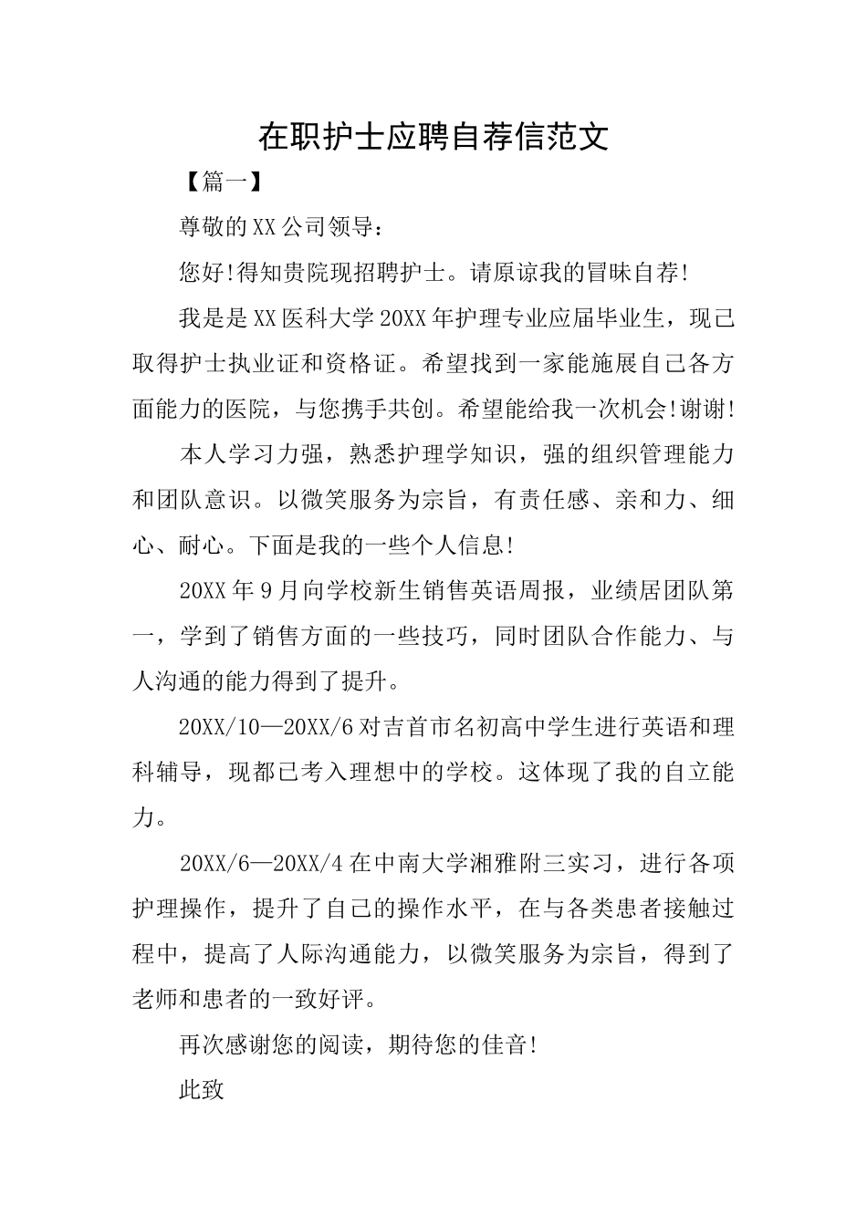 在职护士应聘自荐信范文_第1页