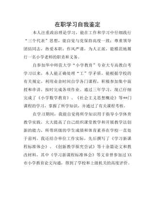 在职学习自我鉴定