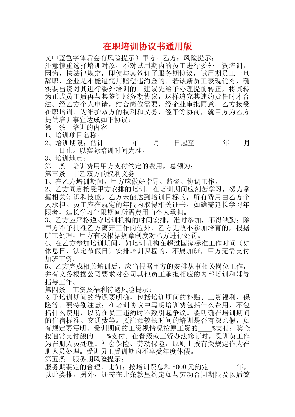 在职培训协议书通用版_第1页