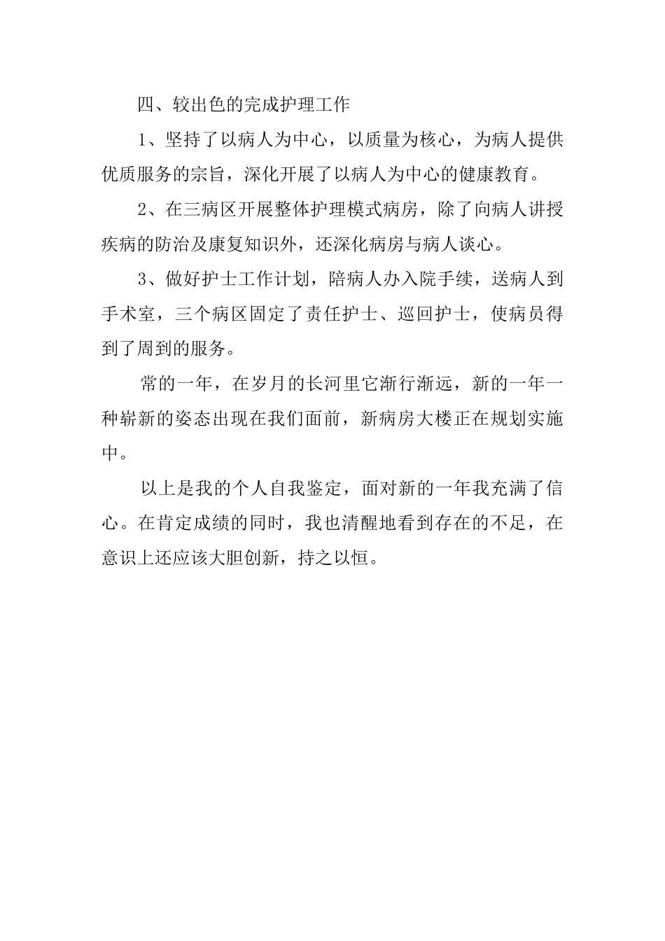 在职护士个人自我鉴定_第2页