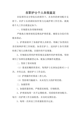 在职护士个人自我鉴定