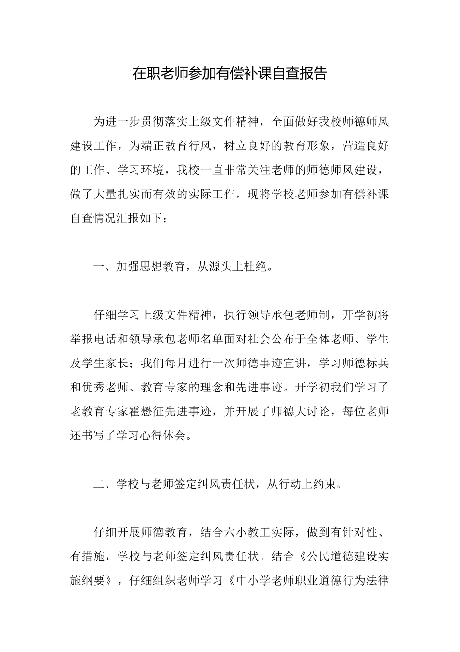 在职教师参与有偿补课自查报告_第1页