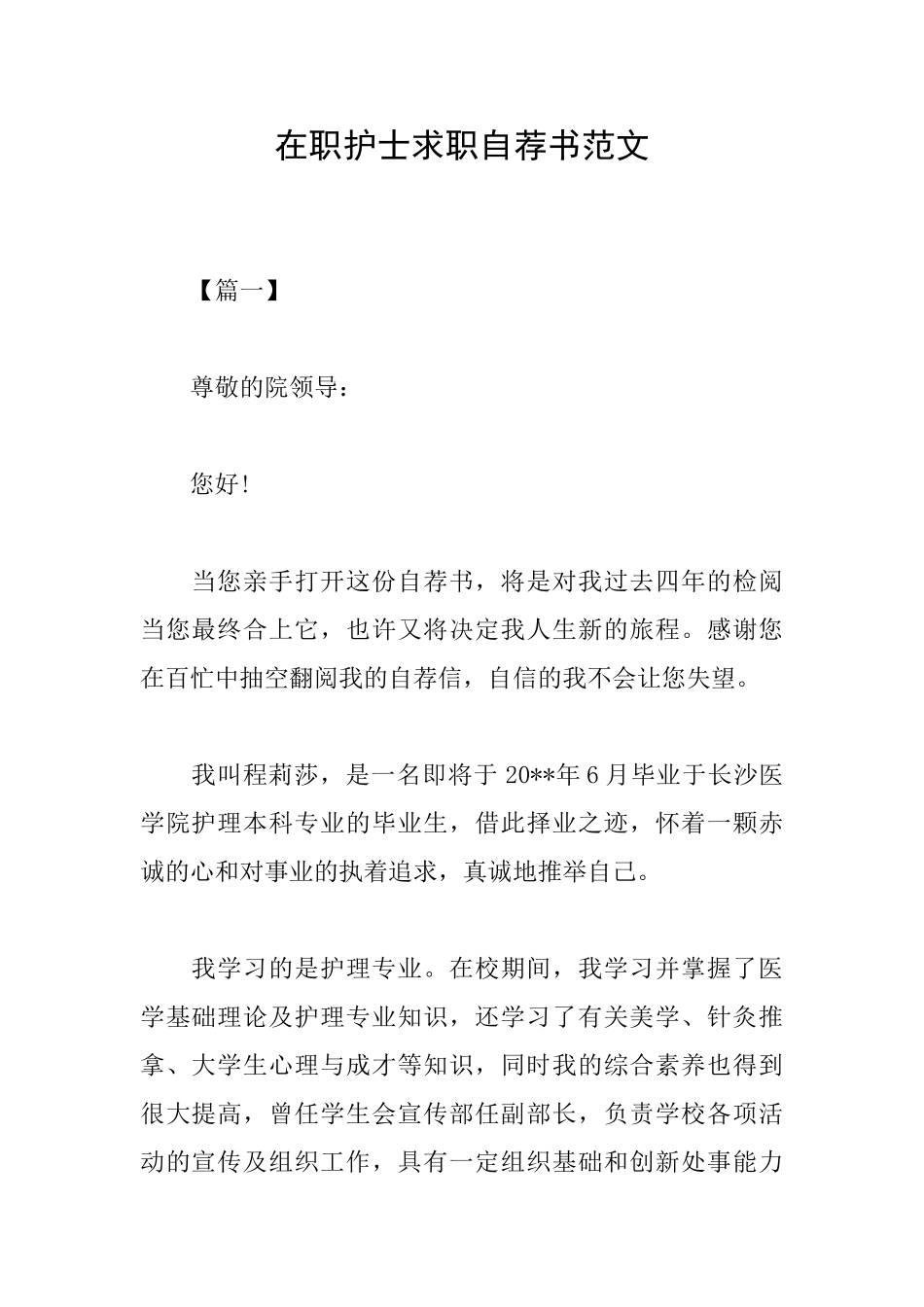 在职护士求职自荐书范文_第1页