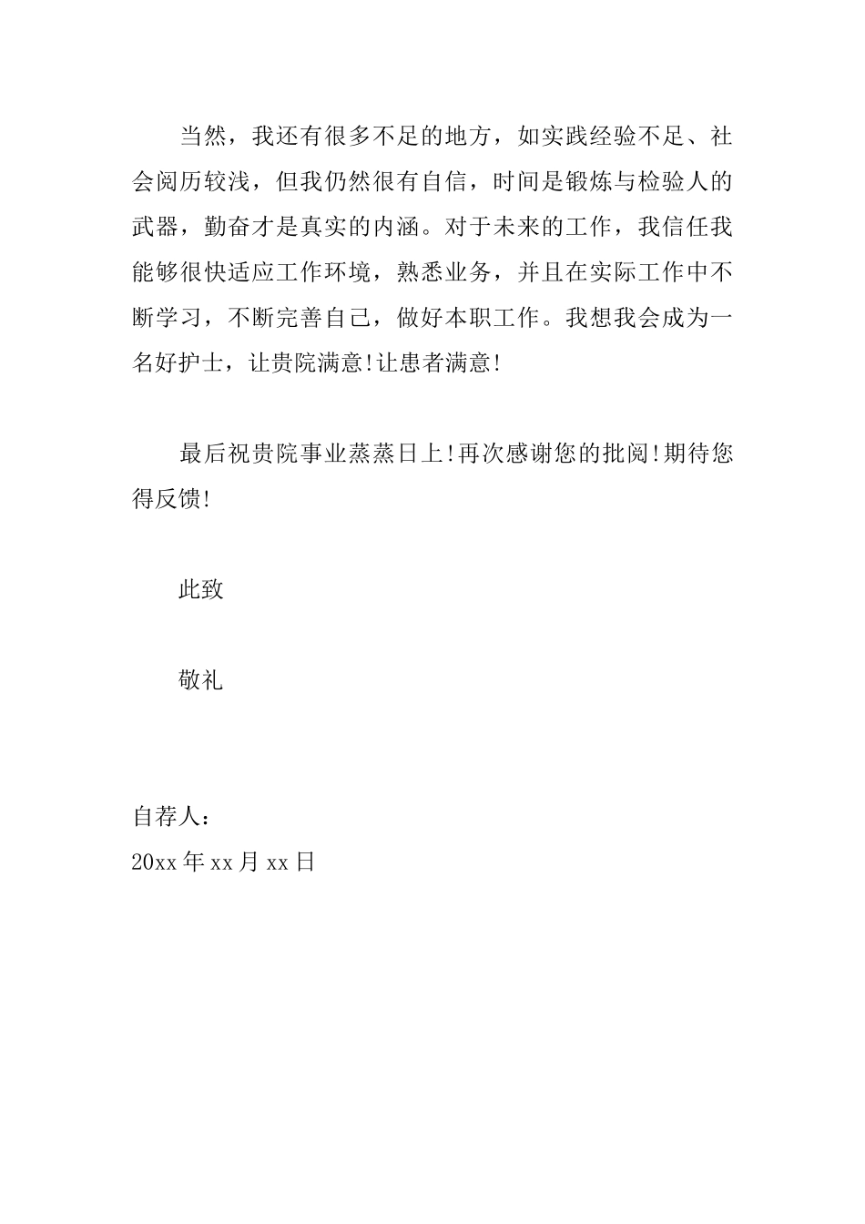 在职护士求职自荐书范文_第3页