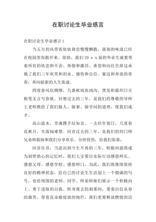 在职研究生毕业感言