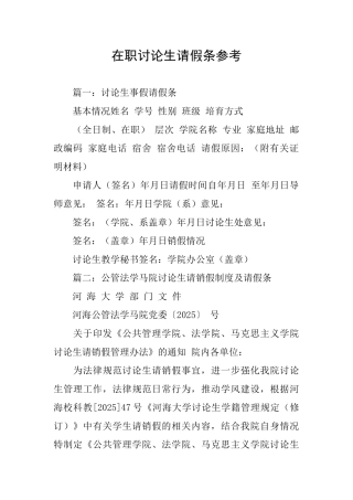 在职研究生请假条参考