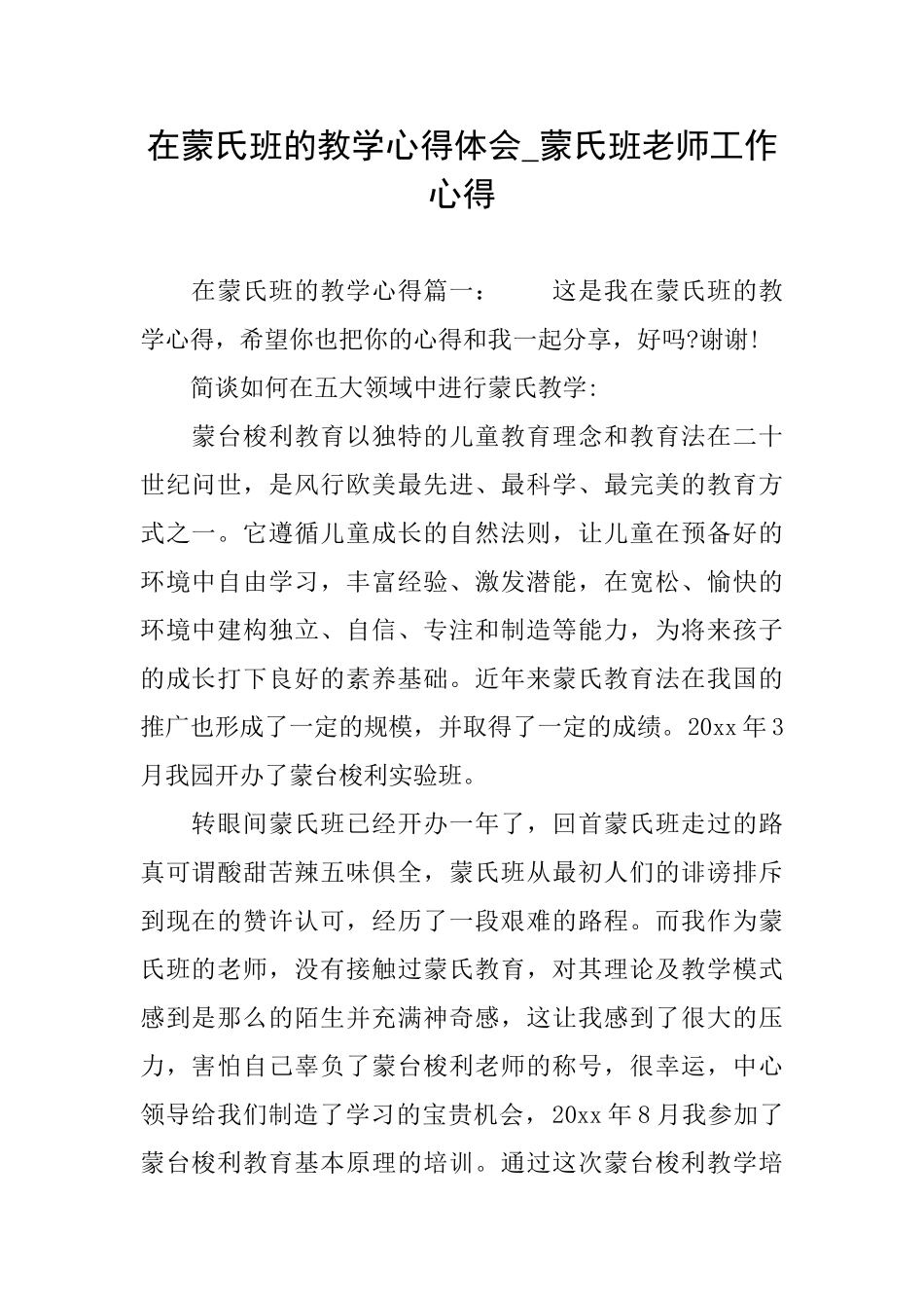 在蒙氏班的教学心得体会蒙氏班教师工作心得_第1页