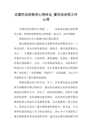 在蒙氏班的教学心得体会蒙氏班教师工作心得