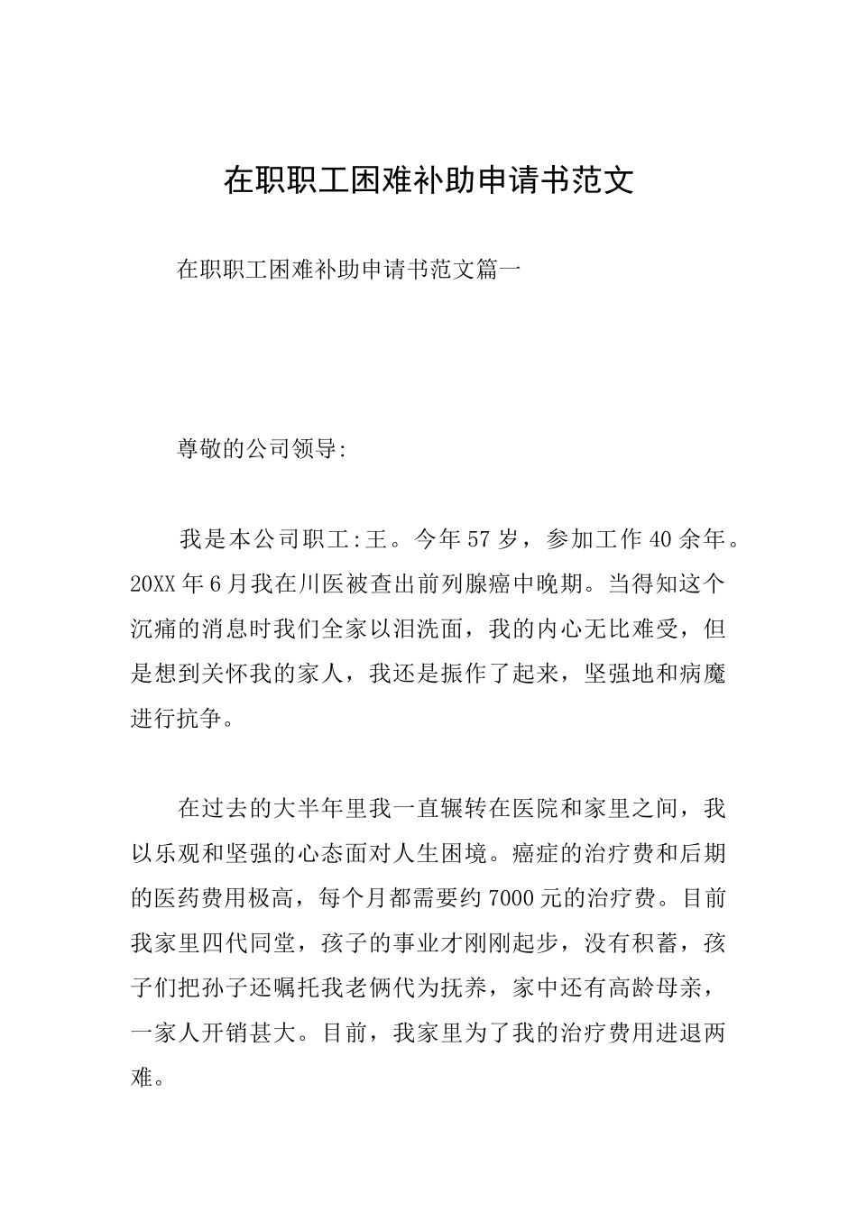 在职职工困难补助申请书范文_第1页