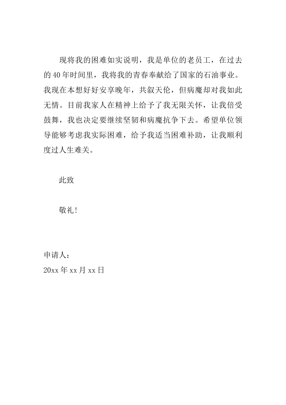 在职职工困难补助申请书范文_第2页