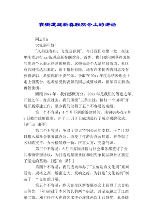 在街道迎新春联欢会上的讲话