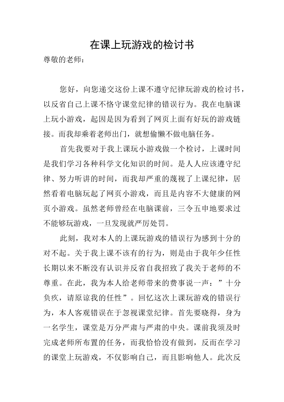 在课上玩游戏的检讨书_第1页