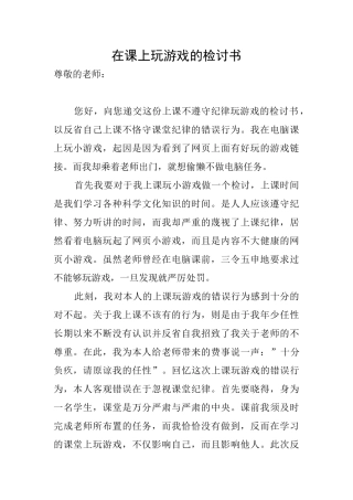 在课上玩游戏的检讨书