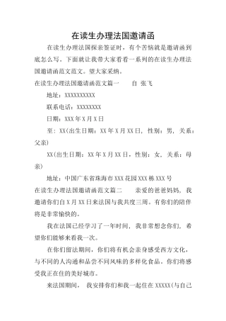 在读生办理法国邀请函