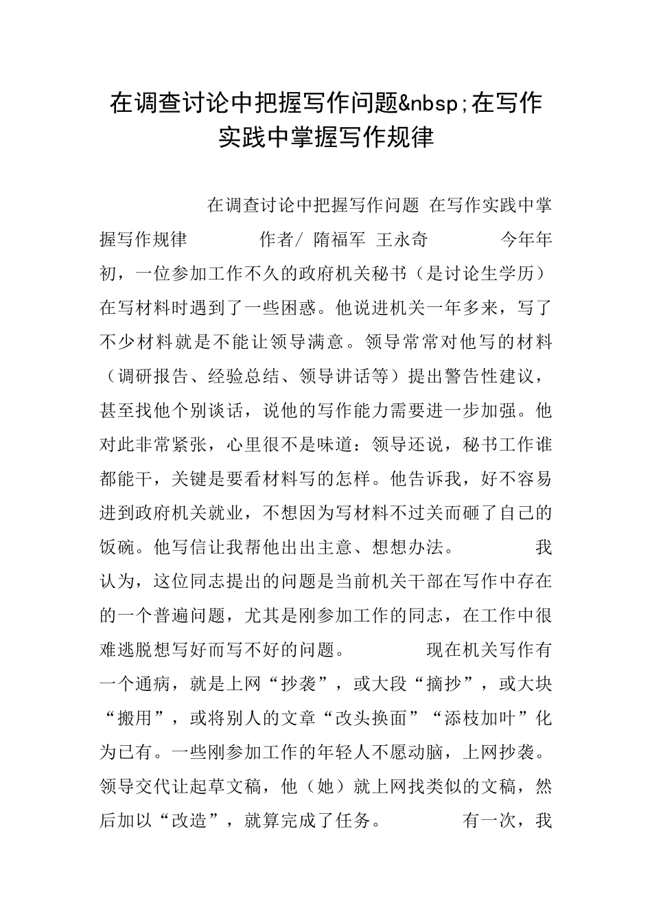 在调查研究中把握写作问题&nbsp;在写作实践中掌握写作规律_第1页