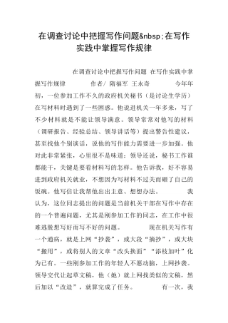 在调查研究中把握写作问题&nbsp;在写作实践中掌握写作规律