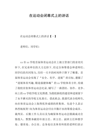 在运动会闭幕式上的讲话