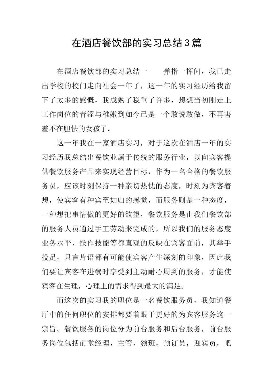 在酒店餐饮部的实习总结3篇_第1页