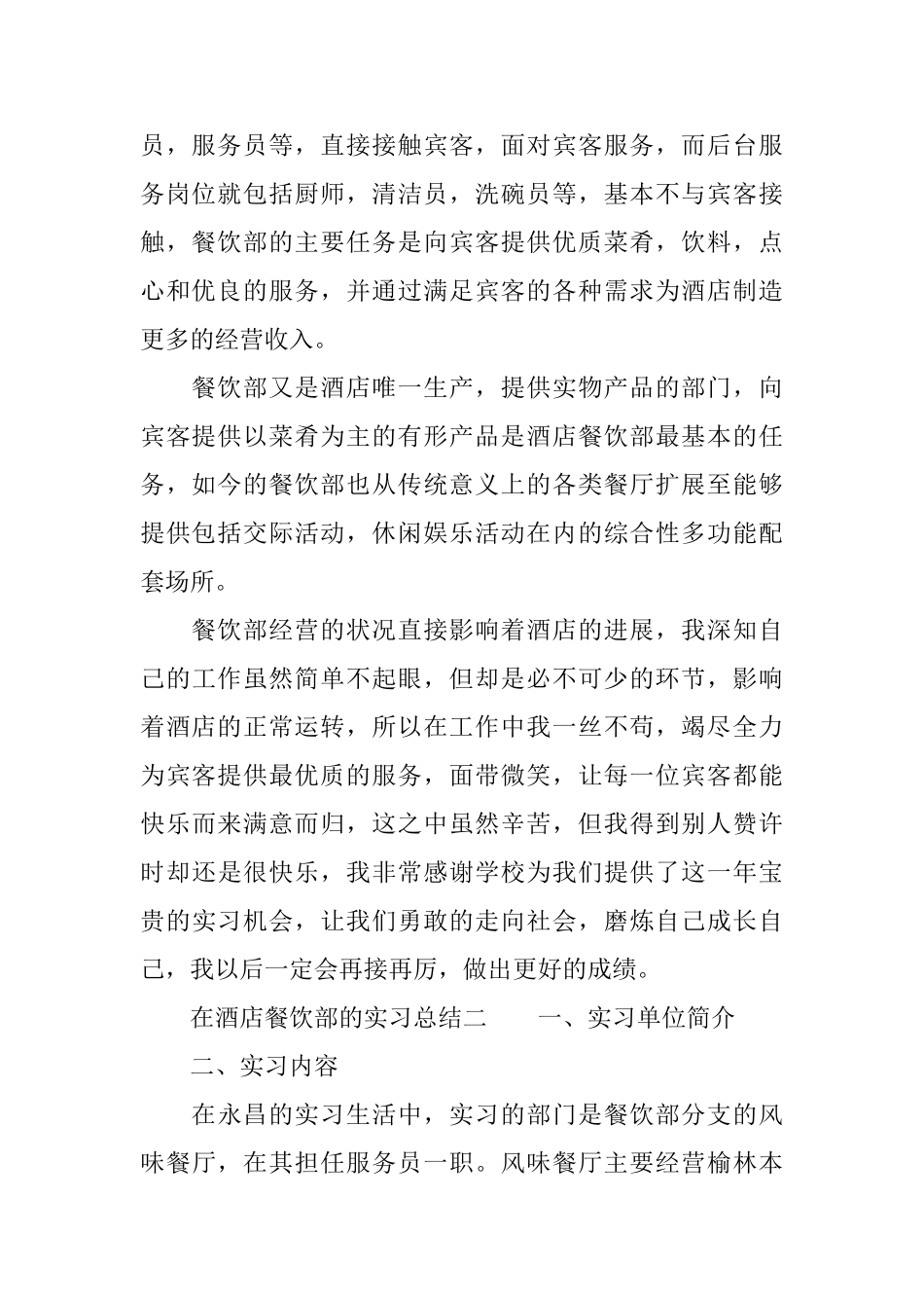 在酒店餐饮部的实习总结3篇_第2页