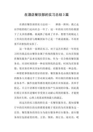 在酒店餐饮部的实习总结3篇