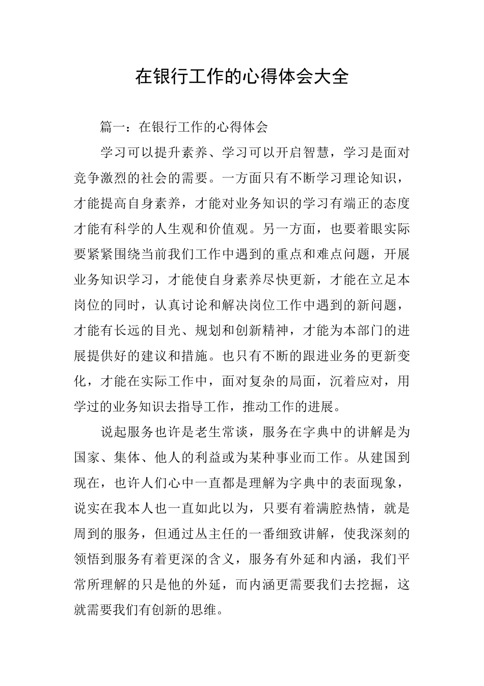 在银行工作的心得体会大全_第1页