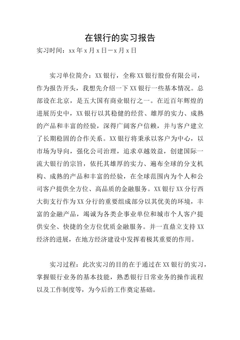 在银行的实习报告_第1页