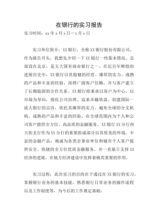 在银行的实习报告