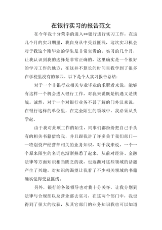 在银行实习的报告范文