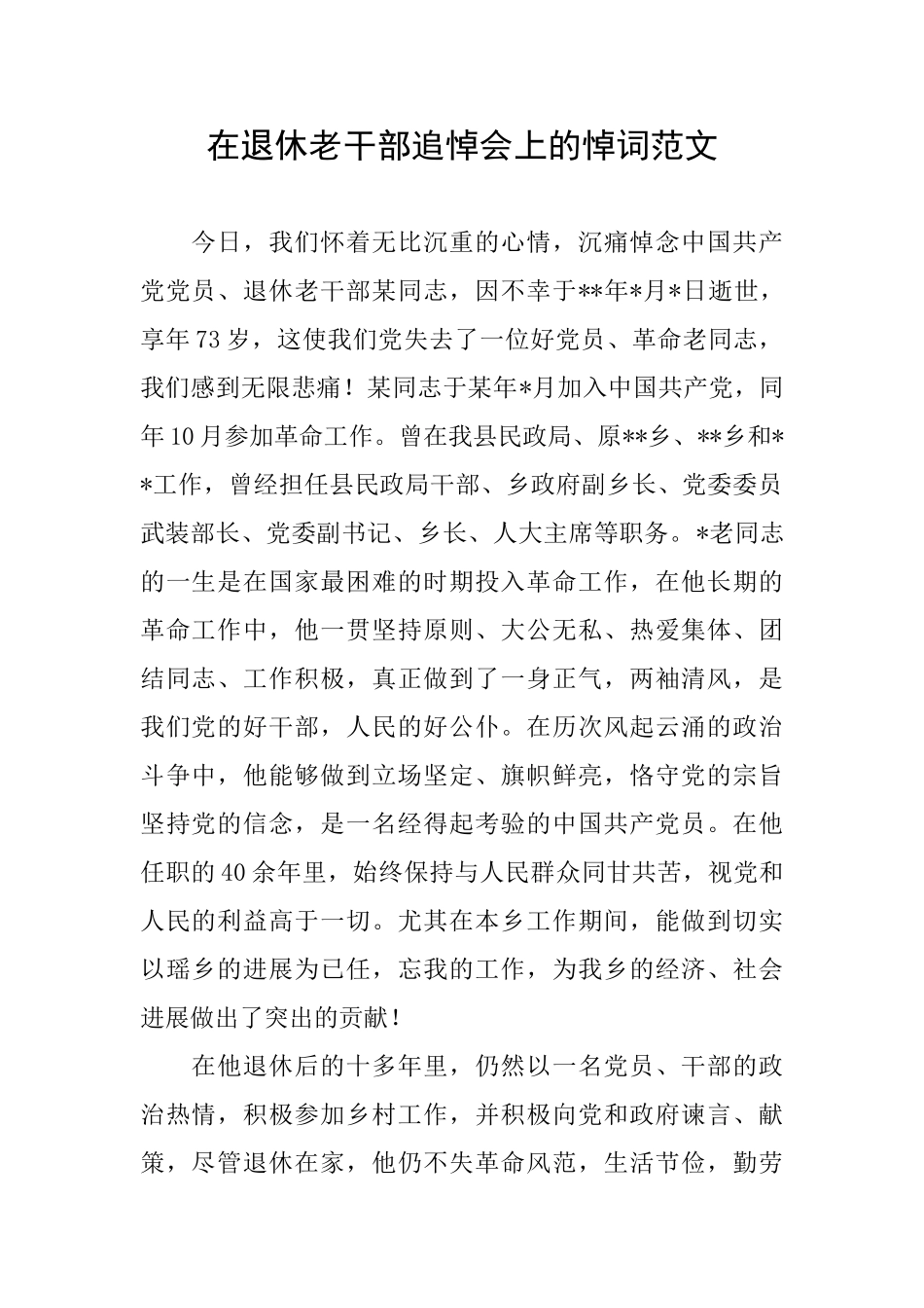 在退休老干部追悼会上的悼词范文_第1页