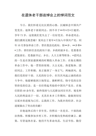 在退休老干部追悼会上的悼词范文