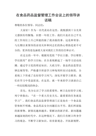 在食品药品监督管理工作会议上的领导讲话稿