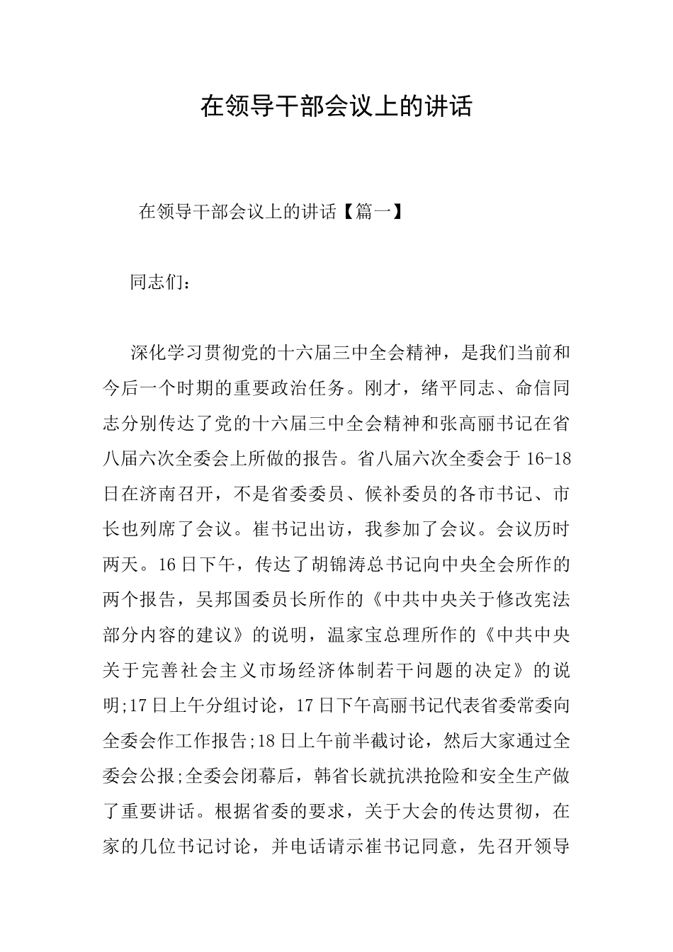 在领导干部会议上的讲话_第1页